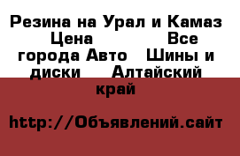 Резина на Урал и Камаз. › Цена ­ 10 000 - Все города Авто » Шины и диски   . Алтайский край